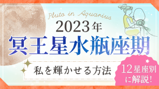 2023年冥王星水瓶座期_アイキャッチ