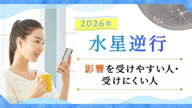 水星逆行2026_アイキャッチ_影響を受けやすい人