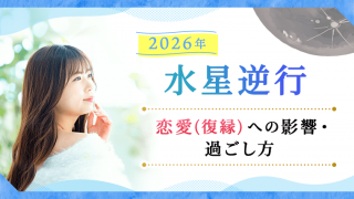 水星逆行2026_アイキャッチ__恋愛（復縁）