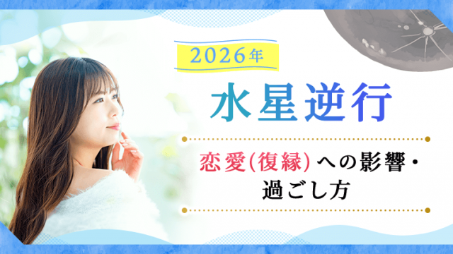 水星逆行2026_アイキャッチ__恋愛（復縁）