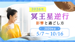 冥王星逆行2026_アイキャッチ