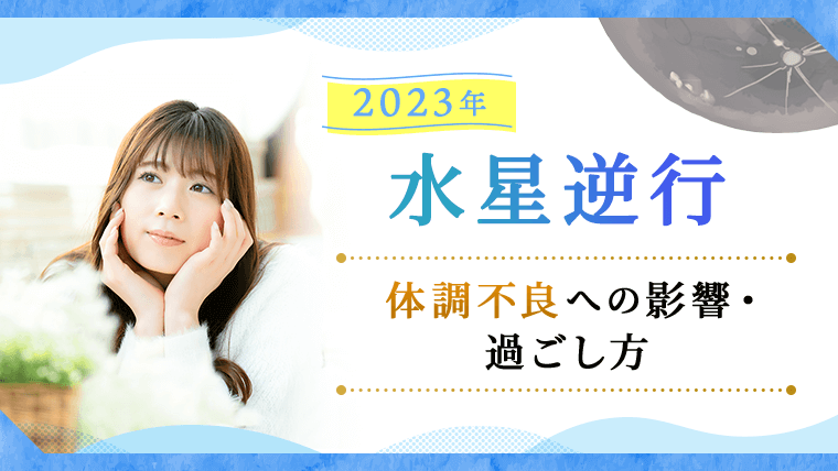 水星逆行2023_アイキャッチ_体調不良への影響・過ごし方