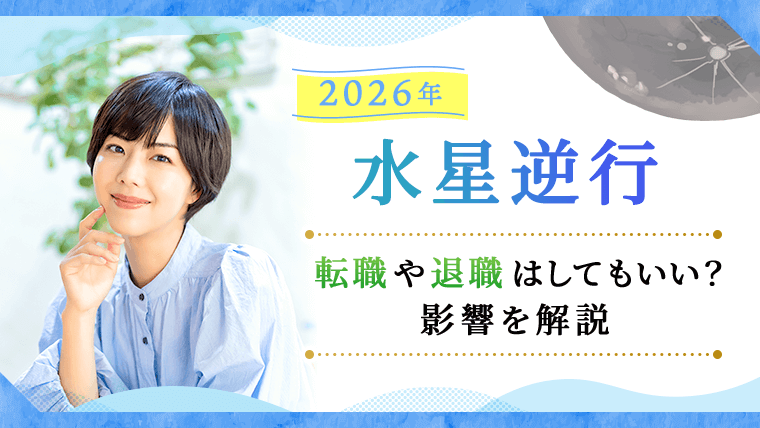 水星逆行2026_アイキャッチ_転職や退職