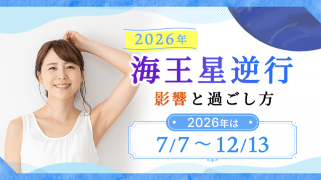 海王星逆行2026_アイキャッチ