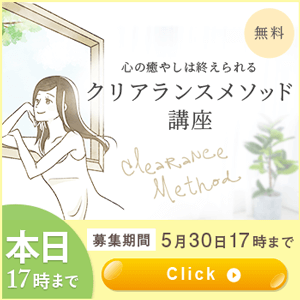 クリアランスメソッド講座