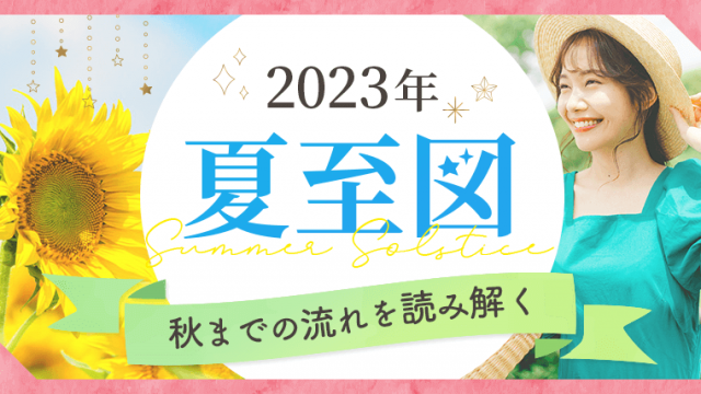 2023_夏至図_アイキャッチ