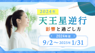 天王星逆行2024