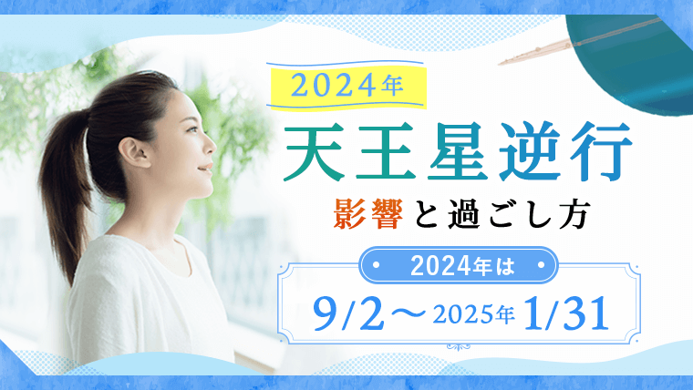 天王星逆行2024