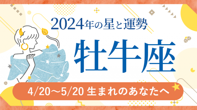 2024年運勢_牡牛座_アイキャッチ