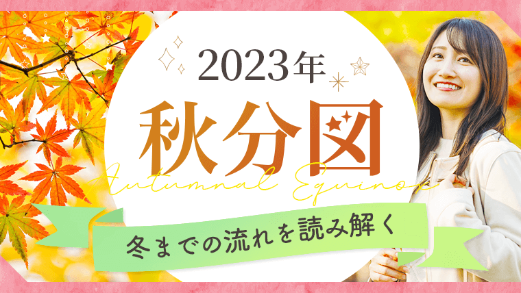 2023_秋分図_アイキャッチ
