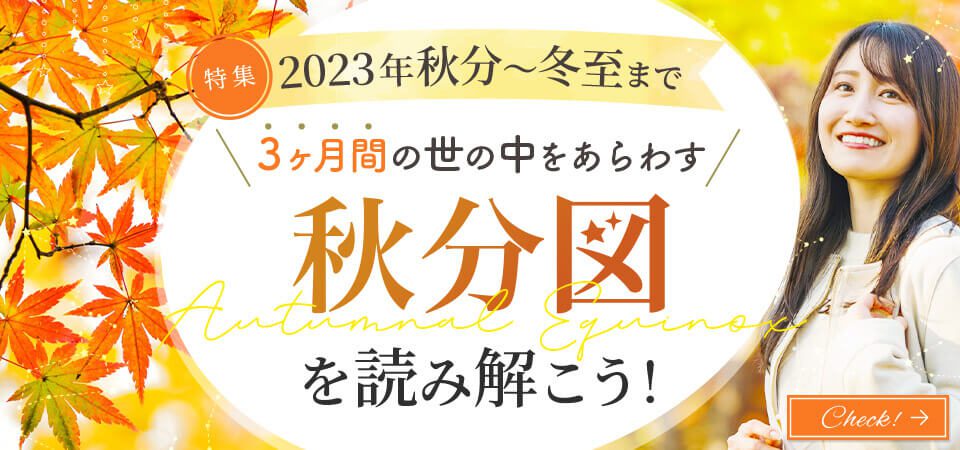 2023_秋分図