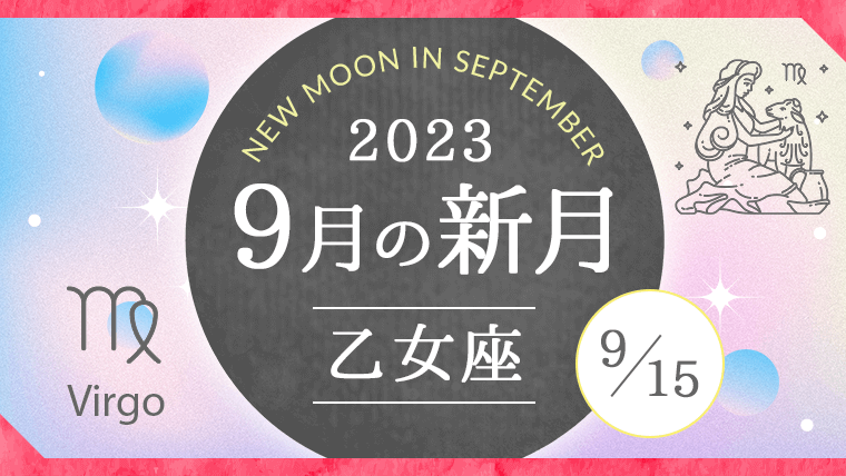 2023年9月乙女座(おとめ座)新月｜自分で人生を面白くしていく新月｜星 