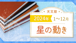天文暦2024_アイキャッチ