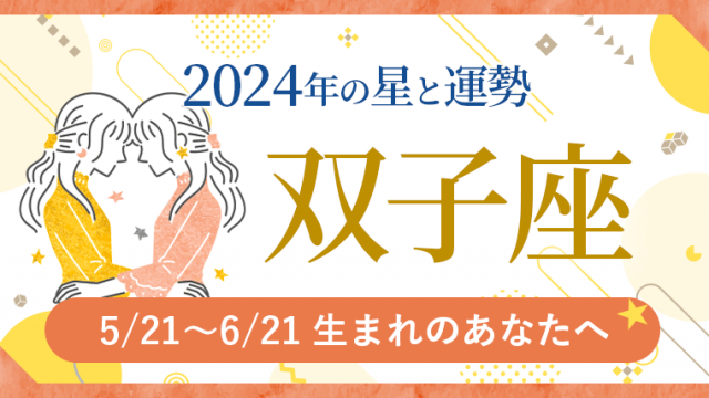 2024年運勢_双子座_アイキャッチ