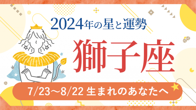 2024年運勢_獅子座_アイキャッチ