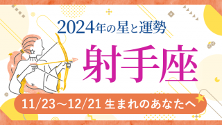 2024年運勢_射手座_アイキャッチ