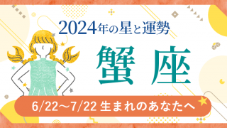 2024年運勢_蟹座_アイキャッチ