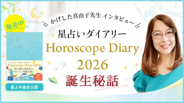 星占いダイアリー2026_誕生秘話_アイキャッチ
