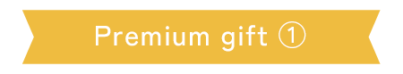 Premium-gift-①