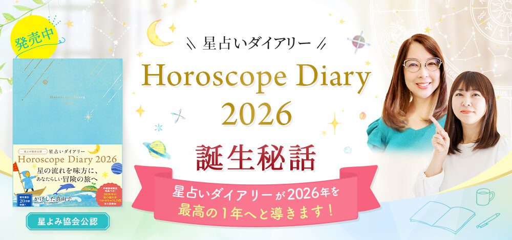 星占いダイアリー2026_誕生秘話_スライダー