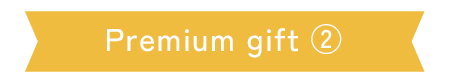 Premium-gift-②