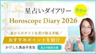 星占いダイアリー2026_紹介_アイキャッチ