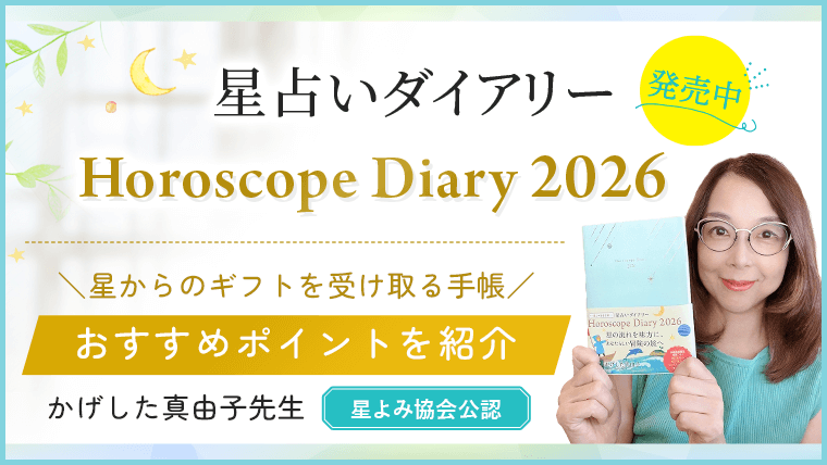 星占いダイアリー2026_紹介_アイキャッチ