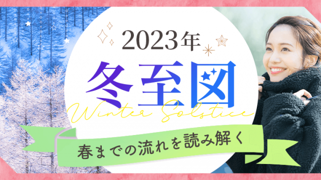 2023年12月の冬至図・春までの流れ
