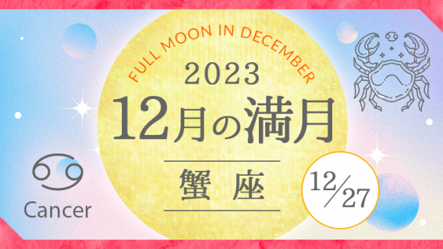 2023年12月27日蟹座満月
