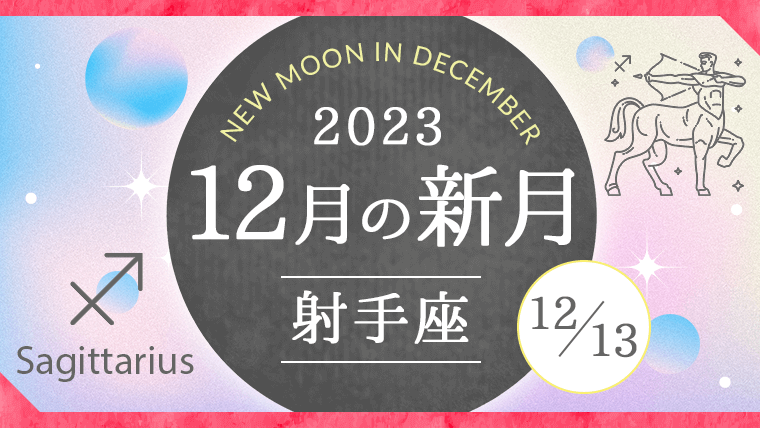 新月満月占い｜2023年12月射手座(いて座)新月｜星読みテラス