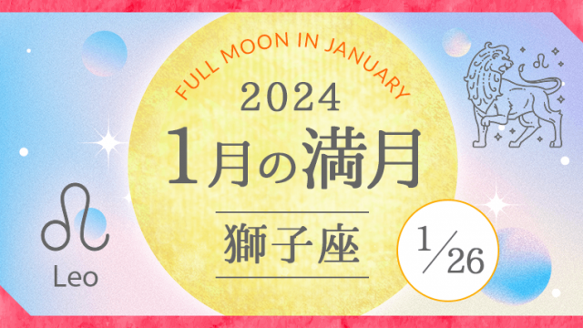 2024年1月26日の獅子座満月