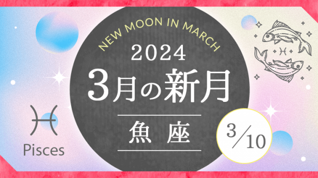 2024年3月10日、3月の魚座新月