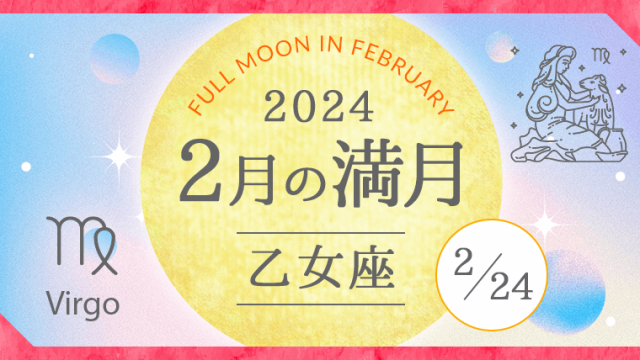 2024年2月24日乙女座満月
