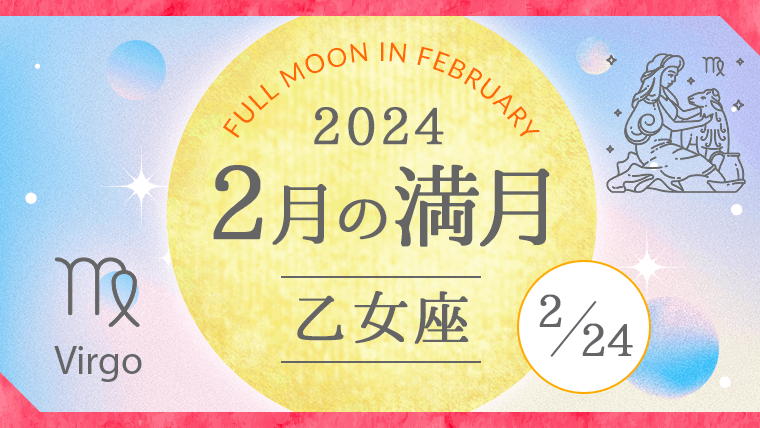 2024年2月24日乙女座満月