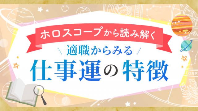 適職からみる仕事運の特徴
