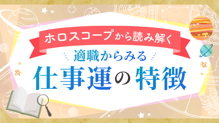 適職からみる仕事運の特徴