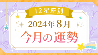 2024年8月_今月の運勢