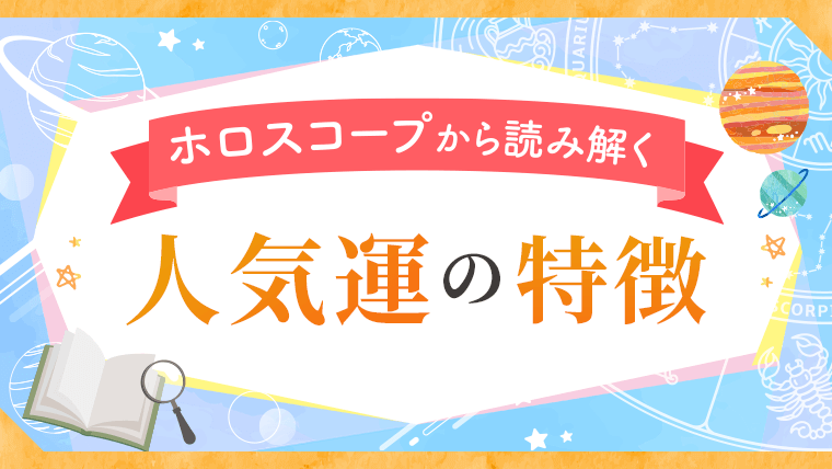 ホロスコープから読み解く_人気運の特徴