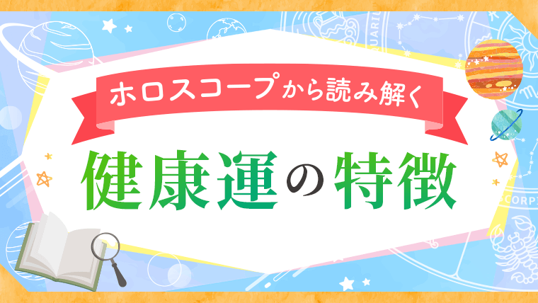 ホロスコープから読み解く_健康運