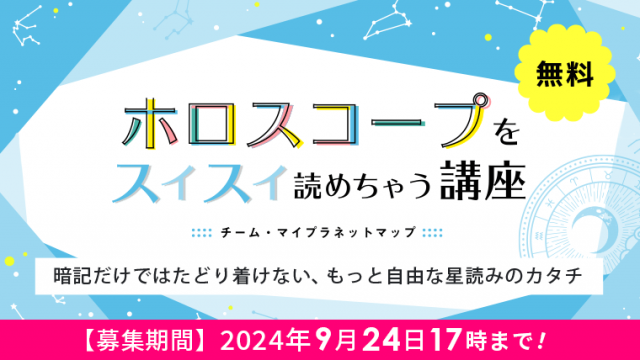 ホロスコープをスイスイ読めちゃう無料講座 暗記だけではたどり着けない、もっと自由な星読みのカタチ 募集期間 2024年9月24日17時まで