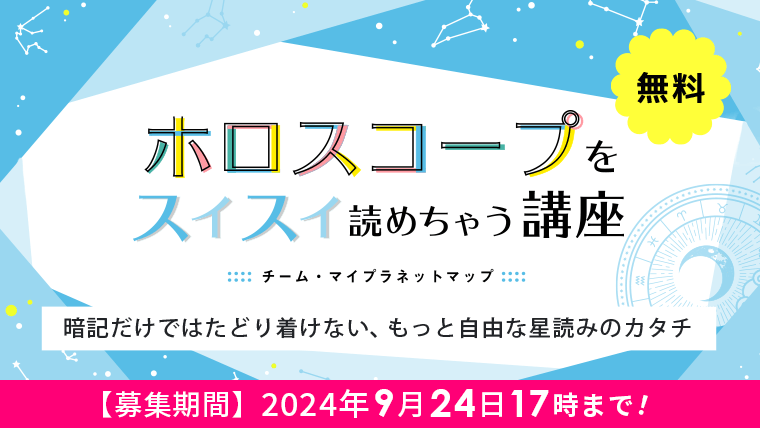 星読み無料講座】ホロスコープをスイスイ読めちゃう講座って？｜星読みテラス