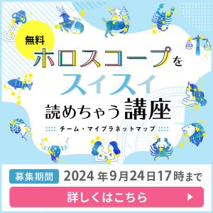 ホロスコープをスイスイ読めちゃう無料講座 募集期限 2024年9月24日17時まで