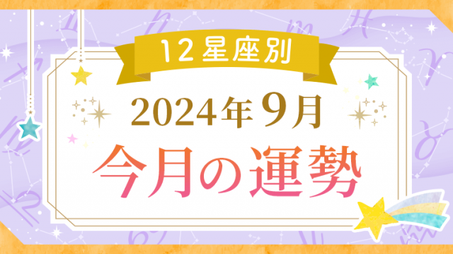 12星座別_2024年9月_今月の運勢