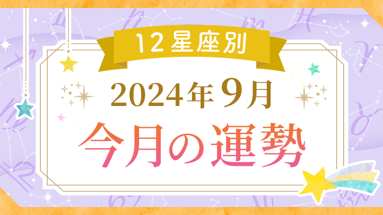 12星座別_2024年9月_今月の運勢