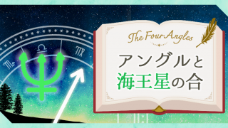 アングルと海王星の合_アイキャッチ