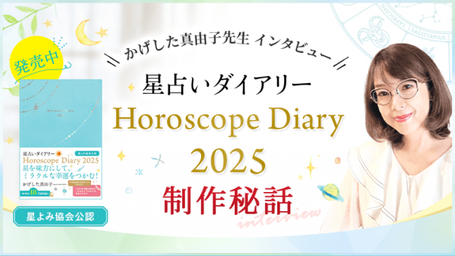 星占いダイアリー2025_制作秘話_アイキャッチ