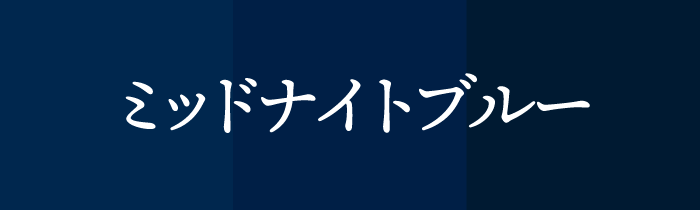 ラッキーカラ ー_ミッドナイトブルー