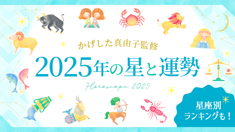 2025年の星と運勢_アイキャッチ