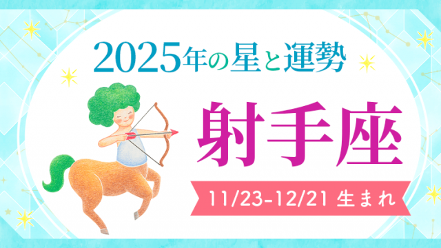 2025年の射手座の運勢_アイキャッチ