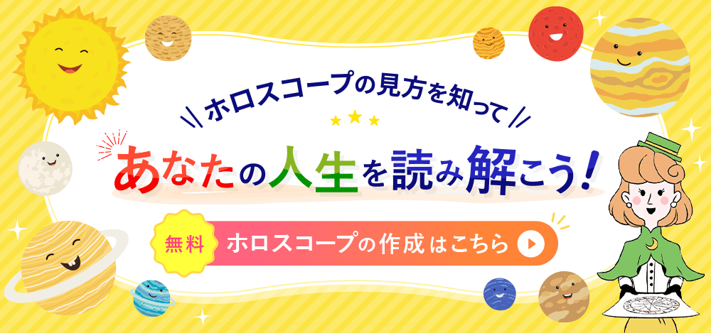 ホロスコープの見方を知ってあなたの人生を読み解こう！